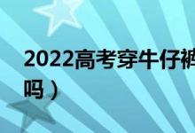 2022高考穿牛仔褲可以過安檢嗎（拉鏈會響嗎）