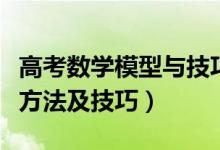 高考數(shù)學(xué)模型與技巧（高中數(shù)學(xué)通用模型解題方法及技巧）