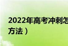 2022年高考沖刺怎么提升英語作文（有哪些方法）