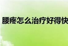 腰疼怎么治療好得快（腰疼怎么治療好得快）