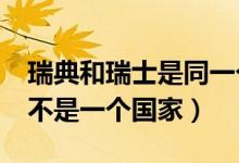 瑞典和瑞士是同一個國家嗎?（瑞典和瑞士是不是一個國家）