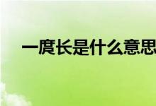 一庹長(zhǎng)是什么意思（一庹長(zhǎng)是什么意思）