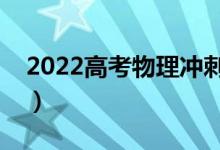 2022高考物理沖刺復(fù)習(xí)秘訣（怎么復(fù)習(xí)物理）