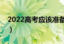 2022高考應(yīng)該準(zhǔn)備什么文具（需要注意什么）
