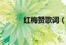 紅梅贊歌詞（紅梅贊歌曲介紹）