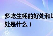 多吃生蠔的好處和壞處（多吃生蠔的好處和壞處是什么）