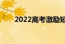 2022高考激勵短句（唯美句子合集）