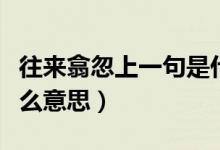 往來翕忽上一句是什么（往來翕忽的翕忽是什么意思）