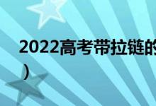 2022高考帶拉鏈的褲子能穿嗎（能過(guò)安檢嗎）