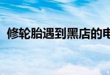 修輪胎遇到黑店的電影（線粒體有DNA嗎）