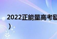 2022正能量高考勵志語錄（唯美高考勵志語）