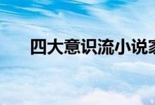 四大意識流小說家（四大意識是什么）