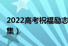 2022高考祝福勵(lì)志圖片（2022高考祝福語合集）