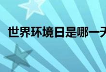 世界環(huán)境日是哪一天（為每一年的6月5日）