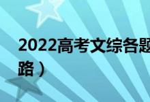 2022高考文綜各題型答題技巧方法（解題思路）