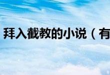 拜入截教的小說（有什么關(guān)于截教的小說嗎）