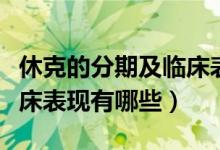 休克的分期及臨床表現(xiàn)表格（休克的分期及臨床表現(xiàn)有哪些）