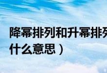 降冪排列和升冪排列是什么意思（降冪順序是什么意思）