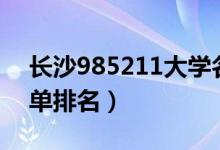長沙985211大學(xué)名單排名（985211大學(xué)名單排名）