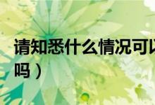 請知悉什么情況可以用嗎（請知悉可以隨便用嗎）