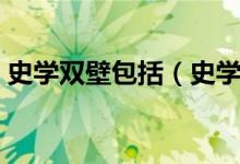 史學(xué)雙壁包括（史學(xué)雙壁的兩部史書是什么）
