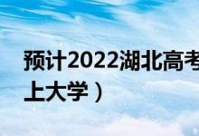 預(yù)計(jì)2022湖北高考最低分?jǐn)?shù)線（多少分可以上大學(xué)）