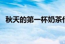 秋天的第一杯奶茶什么梗（是怎么解釋的）