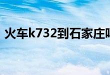 火車k732到石家莊嗎（k729路過石家莊嗎）