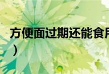 方便面過期還能食用嗎（方便面過期還能吃嗎）