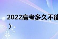 2022高考多久不能進(jìn)考場(chǎng)（高考可以遲到嗎）