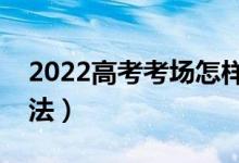 2022高考考場怎樣預(yù)防作弊（高考防作弊方法）