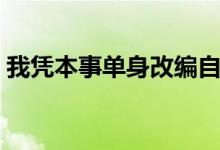 我憑本事單身改編自哪本小說（主角是誰呢）