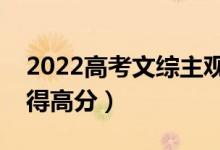 2022高考文綜主觀題答題技巧方法（怎么能得高分）