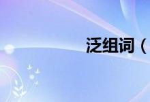 泛組詞（泛如何組詞）