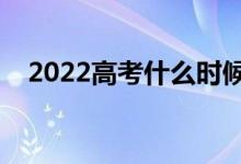 2022高考什么時(shí)候報(bào)志愿（填志愿時(shí)間）