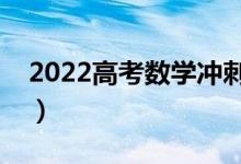 2022高考數(shù)學(xué)沖刺復(fù)習(xí)秘訣（怎么復(fù)習(xí)數(shù)學(xué)）