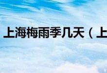 上海梅雨季幾天（上海梅雨季是天天下雨嗎）
