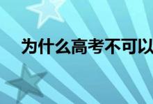 為什么高考不可以穿校服（原因有哪些）