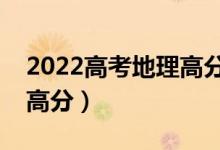 2022高考地理高分技巧（地理怎么答題能拿高分）