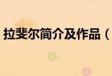 拉斐爾簡(jiǎn)介及作品（拉斐爾的代表作有哪些）