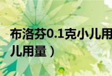 布洛芬0.1克小兒用量說明書（布洛芬0.1克小兒用量）