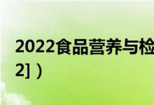 2022食品營(yíng)養(yǎng)與檢測(cè)專業(yè)介紹（[代碼610302]）