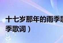 十七歲那年的雨季歌詞（歌曲十七歲那年的雨季歌詞）