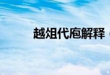 越俎代庖解釋（越俎代庖怎么讀）