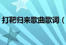 打靶歸來歌曲歌詞（關(guān)于打靶歸來歌曲歌詞）