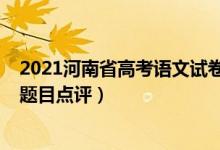 2021河南省高考語文試卷作文（2022年河南高考語文作文題目點(diǎn)評(píng)）