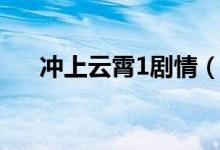 沖上云霄1劇情（沖上云霄1劇情介紹）