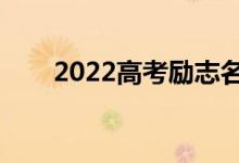 2022高考勵(lì)志名言（備戰(zhàn)高考口號(hào)）