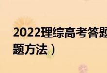 2022理綜高考答題技巧解題思路（有哪些答題方法）