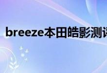 breeze本田皓影測評（breeze本田什么車）